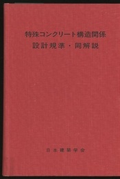 特殊コンクリート構造関係設計規準・同解説　1983年改定  