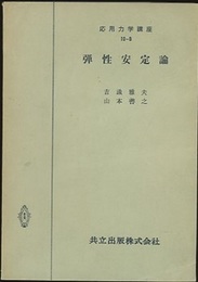 弾性安定論 （ペーパー）  