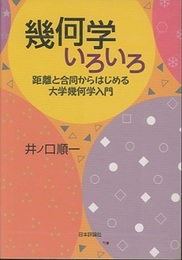 幾何学いろいろ 距離と合同からはじめる大学幾何学入門 
