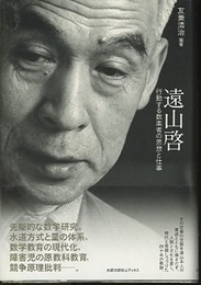 遠山啓:行動する数楽者の思想と仕事  