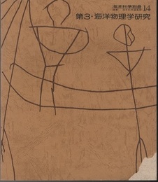 第3・海洋物理学研究  