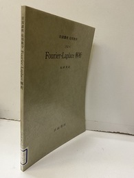Fourier-Laplace解析【払下本】 [方法] 