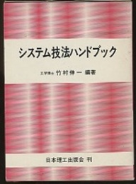 システム技法ハンドブック  