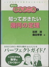 知っておきたい幾何の定理  