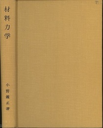 材料力学 弾性から強さまで 