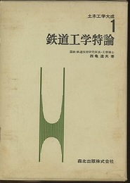 鉄道工学特論  
