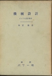 機械設計（4）ポンプの設計製図  