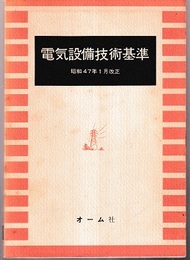 電気設備技術基準　昭和47年1月改正  