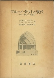 ブルーノ・タウトと現代 「アルプス建築」から「桂離宮」へ 