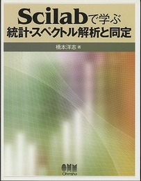 Scilabで学ぶ統計・スペクトル解析と同定  