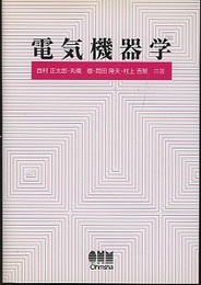 電気機器学  