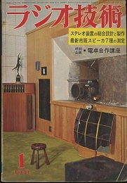 雑誌　ラジオ技術　第25巻 1号 通巻289号（1971年 1月号） 特集：ステレオ装置の総合設計と製作 