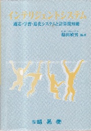 インテリジェントシステム 適応・学習・進化システムと計算機知能 