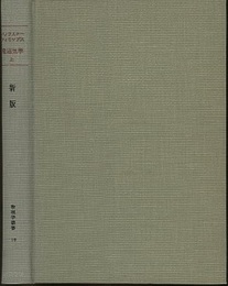 新版　電磁気学　上  