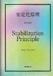 安定化原理（Stabilization Principle）  