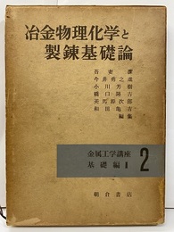 冶金物理化学と製錬基礎論  