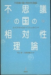 不思議の国の相対性理論  