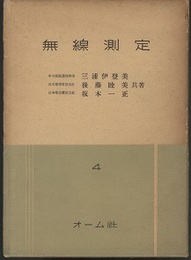 無線測定  