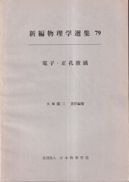 電子・正孔液滴（英文）  