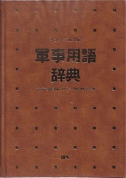 軍事用語辞典　インタープレス版  