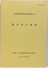 数学史の研究　2006 2005年8月23日~26日 
