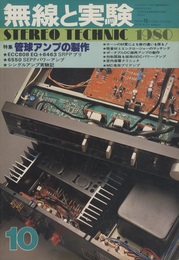 無線と実験　昭和55年10月号 特集：管球アンプの製作 