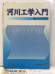 河川工学入門  