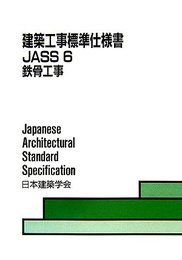建築工事標準仕様書　JASS6　鉄骨工事　1953年制定　2007年改定  