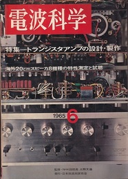 電波科学　No. 368 トランジスタアンプの設計・製作 