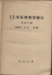 直流交流電気機械実験法（再改訂版）  
