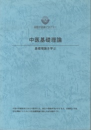 中医基礎理論 基礎理論を学ぶ 