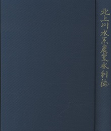 北上川水系農業水利誌  