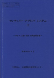 センチュリー アイランド システム Ⅲ　沖合人工島に関する調査報告書　昭和62年3月 沖合人工島に関する調査報告書 