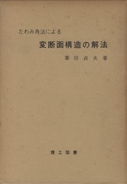 たわみ角法による変断面構造の解法  