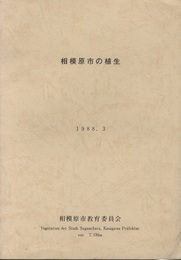 相模原市の植生　1988.3  