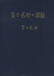 富士見町の植物  