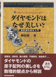 ダイヤモンドはなぜ美しい? 離散調和解析入門 