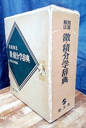 問題解法微・積分学辞典（旧装丁）  