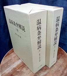 温病条弁解説　上・下  