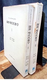 演習現代代数学　Ⅰ-Ⅱ  
