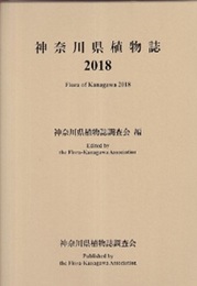 神奈川県植物誌　2018（上・下）  