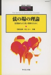 弦の場の理論 弦理論のより深い理解のために 