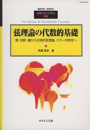弦理論の代数的基礎 環・加群・圏から位相的弦理論、ミラー対称性へ 