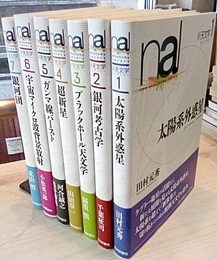 新天文学ライブラリー (1~7)【8~10欠】  