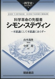 科学革命の先駆者　シモン・ステヴィン 不思議にして不思議にあらず 