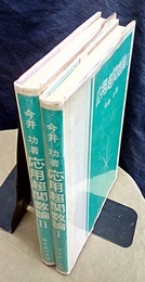 応用超関数論　1・2  