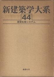 建築生産システム  