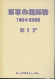 日本の新鉱物　1934-2000  