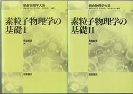素粒子物理学の基礎　1・2  