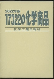 17322の化学商品　2022年版  